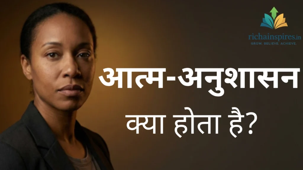जीवन में सफलता के लिए आत्म-अनुशासन विकसित करने की प्रेरणा दर्शाती वास्तविक और प्रभावशाली छवि