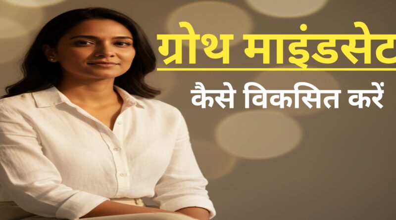 ग्रोथ माइंडसेट की ताकत दर्शाती इमेज