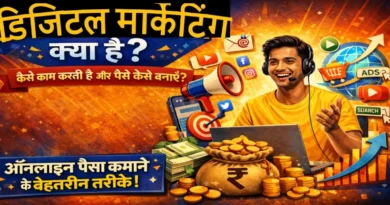 डिजिटल मार्केटिंग से ऑनलाइन करियर की शुरुआत